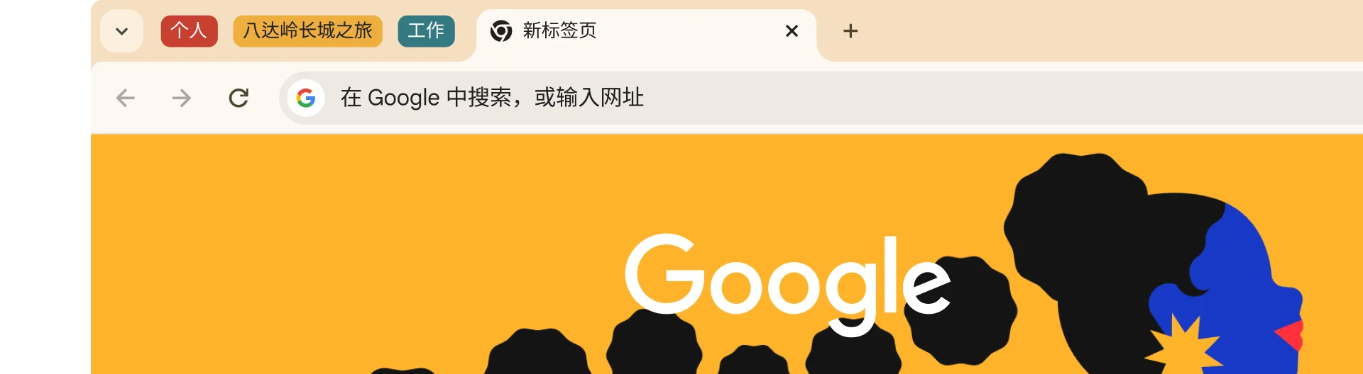谷歌浏览器标签页分组